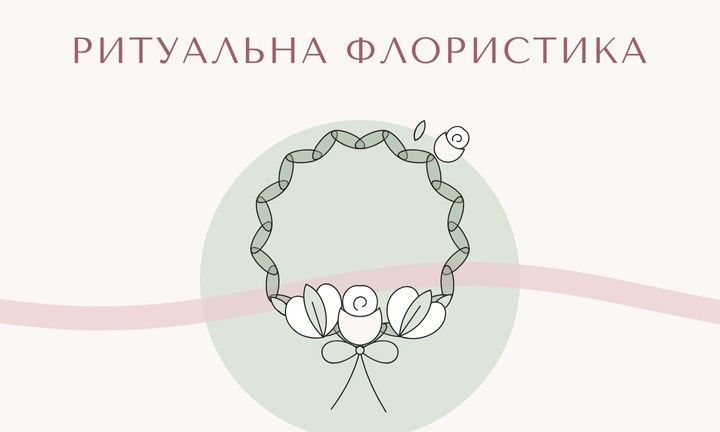 рИТАУЛЬНА
